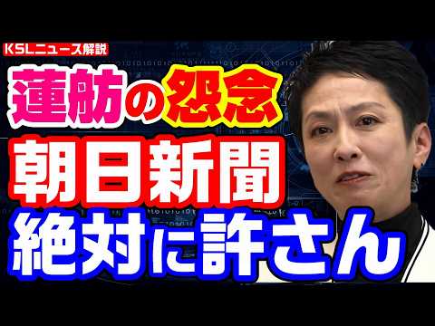 蓮舫の怨念！自分を批判した朝日新聞記者を許せず2カ月たっても弁護士を使い直属上司と野党担当政治部を責めていた【KSLチャンネル】