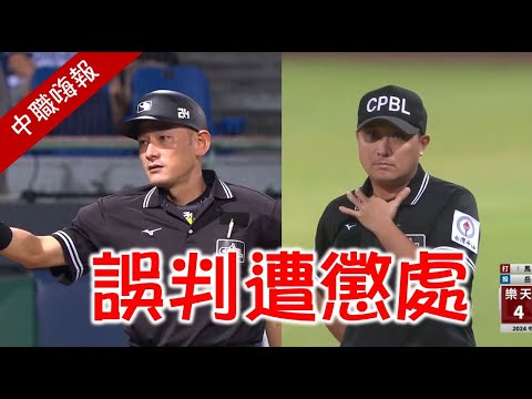 【中職嗨報2024 EP.23(上)】陳金鋒再度於誤判後被驅除出場？林岳平抗議裁判主觀認定能被推翻？