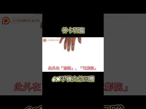 [2024 4月]神卡再臨，6%手機支付回贈(附中文字幕) | HKCashBack 姐 #WEWA #信用卡優惠 #手機支付信用卡