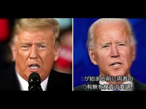 米大統領選 テレビ討論会 (日本時間午前10時) 初の直接対決へ  バイデン氏側は30分毎の休憩要望、トランプ大統領側は耳に電子機器の有無を検査を要望