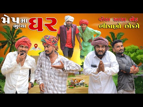 મેપ માં ભૂલ્યા ઘર | જોવા આવ્યા ભેહ ભીંડાણો છોકરો | Village Boy  | Gujju Love Guru | #comedy #funny