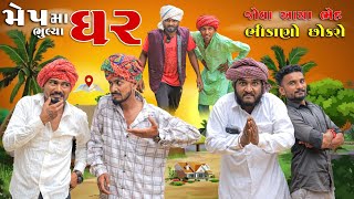 મેપ માં ભૂલ્યા ઘર | જોવા આવ્યા ભેહ ભીંડાણો છોકરો | Village Boy  | Gujju Love Guru | #comedy #funny