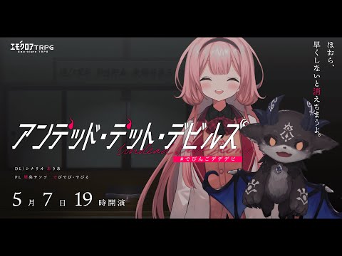 【エモクロアTRPG】アンデッド・デット・デビルズ ＃でびんごデデデビ 【周央サンゴ】