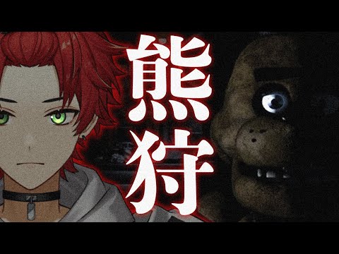 【Five Nights at Freddy's】クマを狩る【日向太陽/VASE】