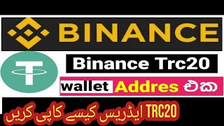 How To Copy Usdt Trc20 Address In Binance 2022|| #TRC20binance #cryptocurrency #binancewalletaddress