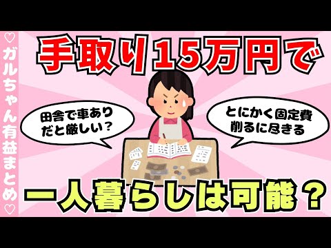 【有益】手取り15万の生活の人！一人暮らしできる？田舎と都会の生活費（ガルちゃんまとめ）【ゆっくり】