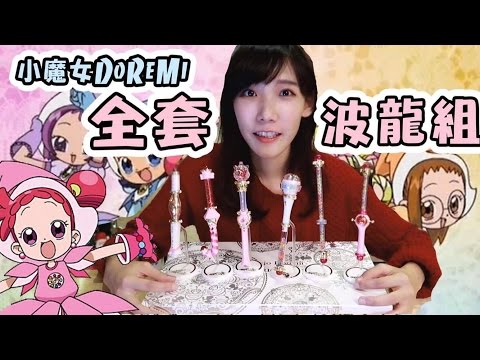 小魔女DoReMi全套波龍組！霹靂卡霹靂拉拉！ | 安啾 (ゝ∀･) ♡