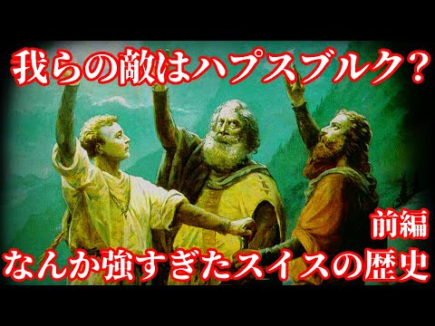 【ゆっくり本編】スイスはなぜ永世中立なのか、スイスの歴史前編【歴史解説】