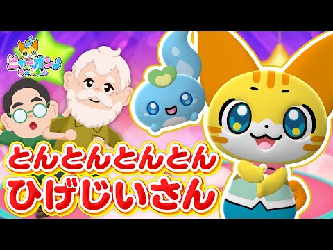 Tontontonton Hige Jii-san - Japanese Children's Song, Nursery Rhymes, Fingerplay Songs