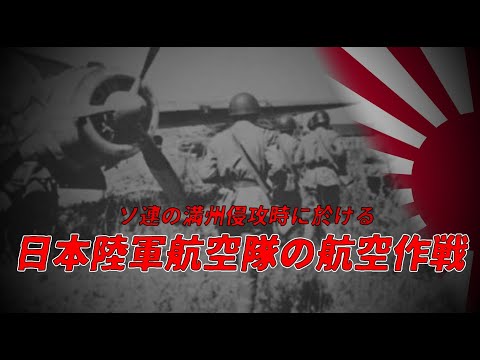 【ゆっくり歴史解説】ソ連の満州侵攻時に於ける日本陸軍航空隊の航空作戦【知られざる激戦202】