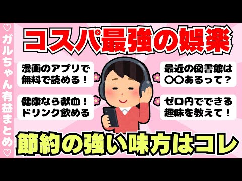 【有益】お金のかからない娯楽！０円でできる趣味教えて！（ガルちゃんまとめ）【ゆっくり】