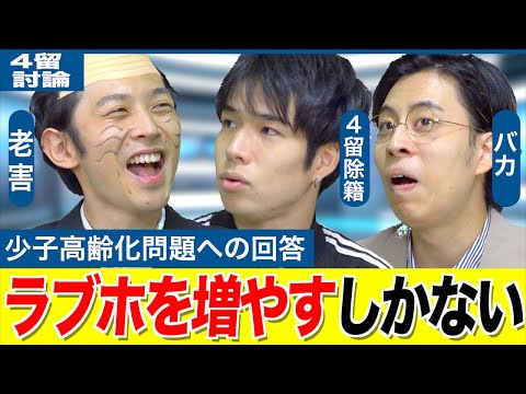 ４留と老害と意識高い系で考える｢少子高齢化問題｣