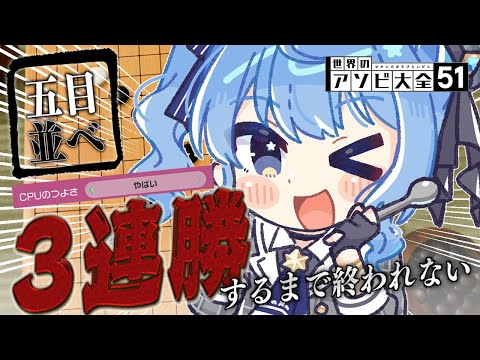 【五目並べ/アソビ大全】CPUつよさ：やばいに３連勝するまで終われまてん【ホロライブ / 星街すいせい 】