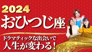 【おひつじ座 2024年の運勢】 ドラマティックな出会い！人生が大きく変わる１年に！【牡羊座】【2024】【占い】【まゆちん】全体運 恋愛運 金運 ビジネス運 ラッキーカラー