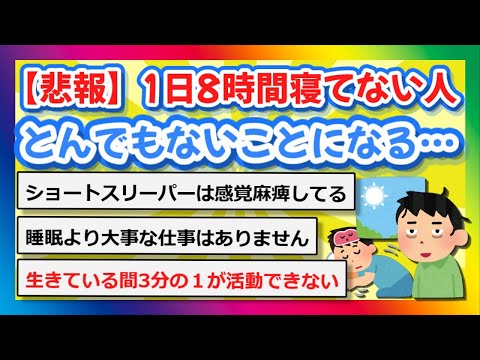 【2chまとめ】【悲報】1日8時間寝てない人、とんでもないことになる…【ゆっくり】