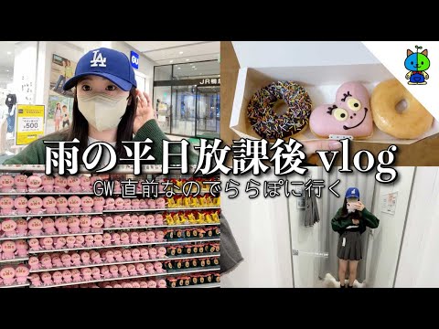 vlog☔️雨の平日放課後ぶらり👢現役女子高生【MOMOLOG_178】