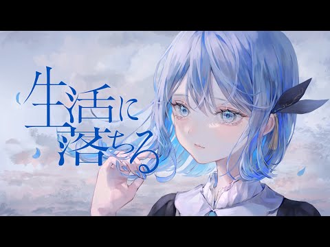 【オリジナルMV】生活に落ちる / CIEL #12