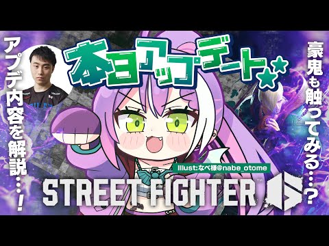 【STREET FIGHTER 6】スランプ常闇トワ。エドアップデートの内容を立川さんと確認！豪鬼も？【常闇トワ/ホロライブ】