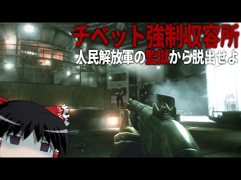 【BF4】#5 中国軍が支配するチベット強制収容所から脱獄せよ【ゆっくり実況・バトルフィールド4】