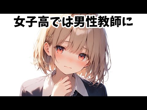 ちょっと得する雑学【女子校】