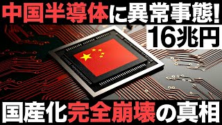 【衝撃】中国半導体に異常事態！自給率70％➔16％！16兆円の巨大計画が崩壊寸前！？【中国製造2025】