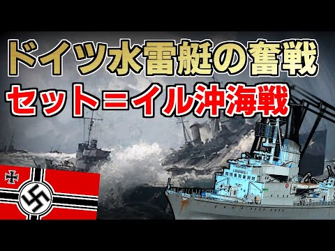 [ゆっくり解説] セット＝イル沖海戦