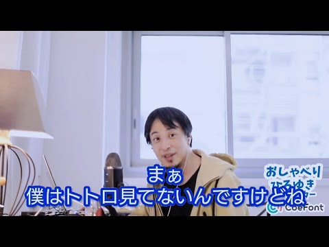 ひろゆき かまいたち漫才cover「自慢じゃないことを自慢する人達。Yakan No Mugichaを飲みながら。」 トトロ見てない自慢 おしゃべりひろゆきメーカー