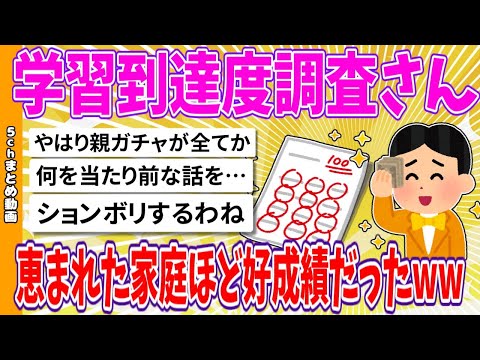 【2chまとめ】学習到達度調査さん、恵まれた家庭ほど好成績だったwww【面白いスレ】