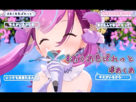 #あくあ色ぱれっと【#湊あくあ卒業ライブ／#ホロライブ】