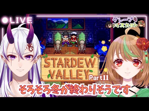 【Stardew Valley】Part11　そろそろ冬が終わりそうです【優尾あみい視点】