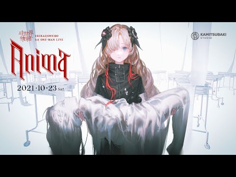 ヰ世界情緒 #15 10/23（土）開催 1st ONE-MAN LIVE「Anima」Trailer