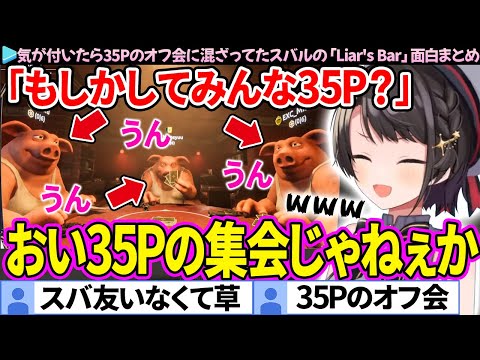 【面白まとめ】気が付いたら35Pのオフ会に混ざってたスバルの「Liar's Bar」ここすき総集編【大空スバル/さくらみこ/ホロライブ切り抜き】