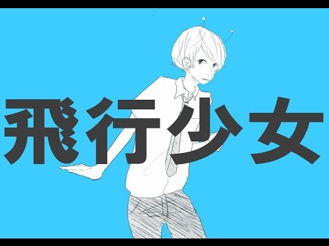 飛行少女 / ナユタン星人(cover) - Eve