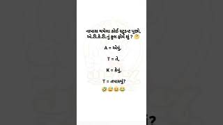 #funny #gujaratistatus #jokes