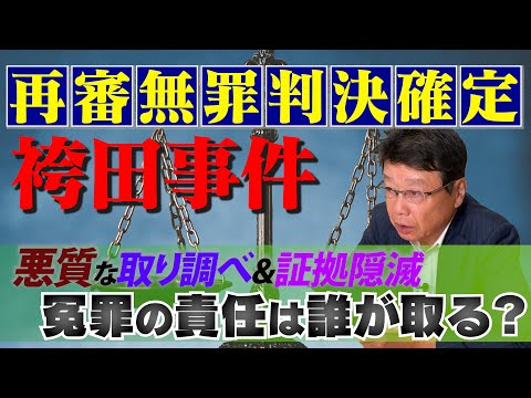 【再審無罪が確定 袴田事件】冤罪の責任は誰が取る？