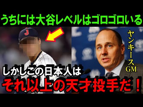 「大谷翔平なんかいらない！私が欲しいのはこの日本人投手です！」ヤンキースがFAの大谷に見向きもせずに好条件を用意して獲得に動く天才ピッチャーがこの人です！【プロ野球】