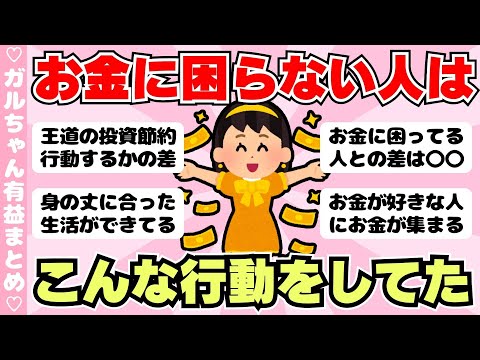 【有益】お金に困らない生活を送る人とそうでない人の行動の差（ガルちゃんまとめ）【ゆっくり】