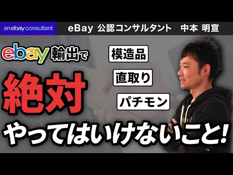 【ebay公認コンサルタント】途中脱線したがやっちゃダメなことサスペンドなるよ