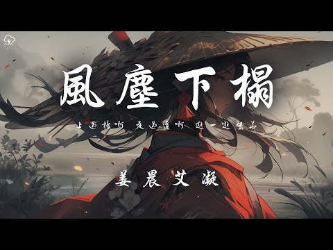 姜晨艾凝 - 風塵下榻「上過橋啊 走過道啊 逛一逛繁華」【動態歌詞/PinyinLyrics】♪