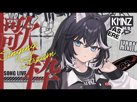 【歌枠】さあさあちょっと落ち着きましょうか、ネロさん【KMNZ NERO】