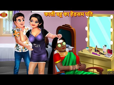 काली बहू का हैंडसम पति | Kali Bahu Ka Handsome Pati | Hindi Kahani | Moral Stories | Bedtime Stories