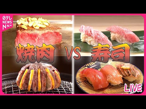 【焼肉VS寿司まとめ】やわらかジューシー“骨付きカルビ”/脂が甘い！絶品大トロ/ 焼き肉名店の「タコカルビ」とは？　など（日テレNEWS LIVE）