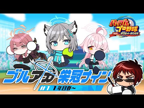 【パワプロ2024/栄冠ナイン】ブルアカキャラとゆく栄冠ナイン アビドス編 一年目春～【天開司/Vtuber】