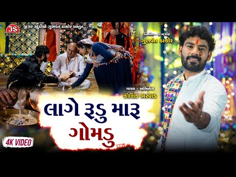 Lage Rudu Maru Gomadu - 4K Video - Kaushik Bharwad - Latest NonStop Garba 2024