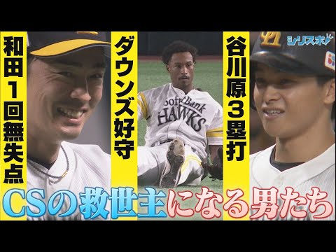 和田毅好リリーフ＆ダウンズ好プレー＆谷川原健太 初打席で好打　CSの救世主になる男たち！【シリスポ！ホークスこぼれ話】