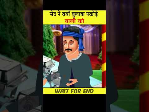 सेठ ने क्यों बुलाया पकोड़े वाले को  #moralstories #ytshort