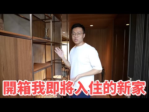 開箱我即將可以入住的新家（已失敗）