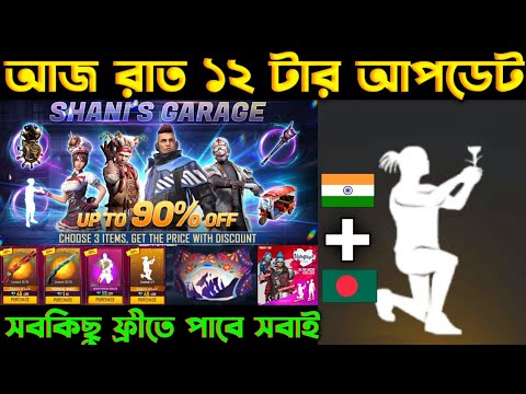 আজ রাত ১২ টার ধামাকা আপডেট ।। নতুন ইভো বান্ডিল সবাই পাবে ।। Hacker Store And Mysteryshop Confirm