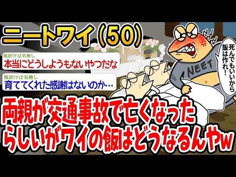 【2ch面白いスレ】「両親が交通事故で亡くなったらしいけど、ワイの飯どうなるんや！泣」【ゆっくり解説】【バカ】【悲報】