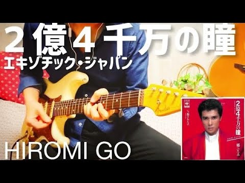 【 2億4千万の瞳 / 郷ひろみ 】 ギター 弾いてみた Cover